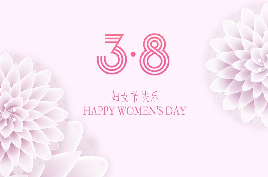 三月女人天，亮麗婦女節(jié)