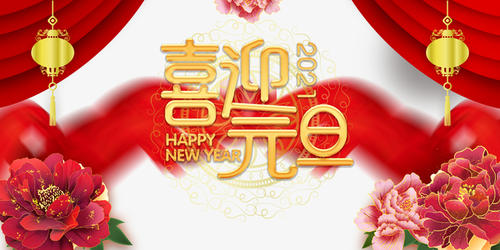 元旦到，祝福到