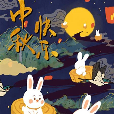 和和美美到中秋，團(tuán)團(tuán)圓圓好日子，歡歡喜喜賞明月，開開心心送祝福。